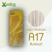 ราคา Berina เบอริน่า A17 ครีมย้อมผม สีบลอนด์ ยาย้อมผม ครีมเปลี่ยนสีผม 60g (20041531949)