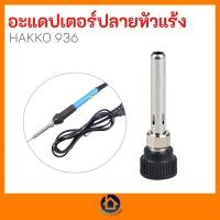 ราคา พร้อมส่ง อะแดปเตอร์หัวแร้งบัดกรี ด้ามจับเหล็กสำหรับ Hakko 936 907 937 (21753435624)