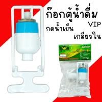 ราคา ก๊อกตู้น้ำดื่ม กดน้ำเย็น VIP ตู้น้ำเย็น เกลียวใน ตู้น้ำดื่ม (21426069942)