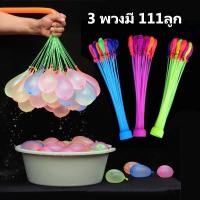 ราคา BHQ FU พร้อมส่ง ลูกโป่งระเบิดน้ำ ลูกโป่งน้ำ 1 พวงมี 37 ลูก 3 111 พร้องหัวต่อสายยาง ของเล่นเด็ก สงกรานต์เล่นอยูบ้านไม่เบื่อ (20825711048)