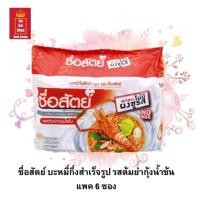 ราคา บะหมี่กึ่งสำเร็จรูป ซื่อสัตย์ อร่อยไม่มีผงชูรส มี 2 รสให้เลือก รสไก่กระเทียม และรสต้มยำกุ้งน้ำข้น ขนาด 55 กรัม จำนวน 6 ซอง (16219700531)