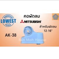 ราคา คอพัดลมมิตซูบิชิ Mitsubishi AK 38 อะไหล่พัดลม คอพัดลม มิตซู มิตซูบิชิ อะไหล่ (7687730863)