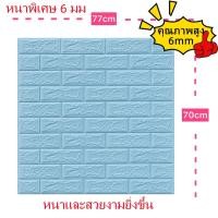 ราคา วอลเปเปอร์3มิติ ติดผนัง ลายอิฐ หนา6มิล แบบอิฐ คุ้มสุด กันน้ำ กันชื้น กันมลพิษ ติดผนัง ติดห้องรับแขกได้ ขนาด 77 70 cm (21275449418)