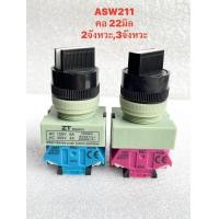 ราคา สวิทช์ 3จังหวะ Switch On Off On ขนาด22มิล แพ็ค1ตัว สวิทซ์ สวิทซ์2จังหวะ Switch SwitchOnOff สวิทซ์โรงงาน สวิทซ์อุตสาหกรรม (21479996844)