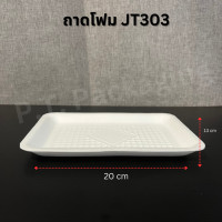 ราคา ถาดโฟม ถาดโฟมใส่อาหาร ถาดโฟม JT แพ็คละ 100 ชิ้น มีหลายไซส์ (18961042479)