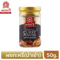 ราคา ง่วนสูน ตรามือที่ 1 ผงกะหรี่ สูตรดั้งเดิม 50g (6393408856)