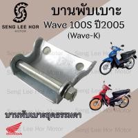 ราคา 384 1 บานพับเบาะ Wave K บานพับเบาะ Wave 100S ปี 2005 Wave 100 U box บานพับเบาะ Wave 100 น้อตเบาะ เวฟ เค หูยึดเบาะ (21548243088)