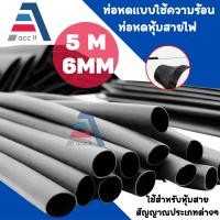 ราคา ท่อหด ท่อหนหุ้มสายไฟ ท่อหนแบบใช้ความร้อน ยาว5M หุ้มสายไฟ ท่อหุ้มสายชาร์จ ต่อสายไฟ กว้าง5 30mm (20770208558)