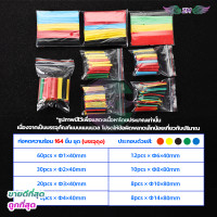 ราคา ท่อหดสายไฟ ท่อหดความร้อน หุ้มสายไฟ หลายขนาด ท่อหดแบบกล่อง ท่อหดกล่อง ท่อหดหุ้มสายไฟ ฉนวนหุ้มสายไฟ ท่อหด สำหรับ สายชาร์จ เทปพันสายไฟ (21633187255)