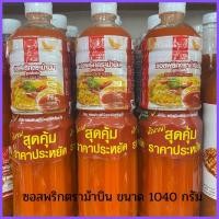 ราคา มาใหม่ ซอสพริกตราม้าบิน ขนาด1040กรัม ปริมาณสุดคุ้ม ราคาประหยัด รสชาติอร่อย (21599331102)