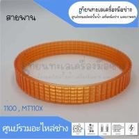 ราคา สายพาน กบไฟฟ้า Makita Maktec รุ่น 1100 M1100 M1100KX1B MT110 MT111 Spec เดียวกัน สินค้าสามารถออกใบกำกับภาษีได้ (19714111764)