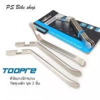 ราคา ที่งัดยางจักรยาน TOOPRE ที่งัดยางจักยาน วัสดุเหล็ก ชุด 3 ชิ้น ราคา ชุด 3ชิ้น (7609629660)