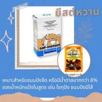 ราคา ยีสต์แห้ง ยีสต์หวาน ยีสต์จืด ยีสต์ซอง Instant Dry yeast Saf instant yeast (21794242619)
