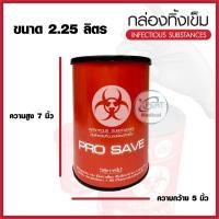 ราคา กล่องทิ้งเข็ม ถังขยะติดเชื้อ สำหรับทิ้งวัสดุมีคม ขนาด 2 25 ลิตร ถังทิ้งเข็ม PROSAVE ขนาด 0 5 ลิตร (15016418918)