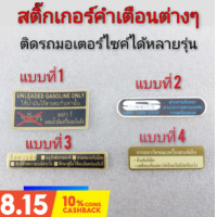 ราคา สติ๊กเกอร์คำเตือน สติ๊กเกอร์ข้อควรระวัง สติ๊กเกอร์ติดรถมอเตอร์ไซค์ สติ๊กเกอร์คำเตือนhonda (12287063333)