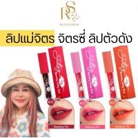 ราคา ขายดี ลิปแม่จิตร ลิปจิตรซี่ ลิปสีส้ม ลิปสีแดง จิตรซี่ ลิปสีชมพู ลิปราคาถูก ลิปทาสงกรานต์ เล่นน้ำสงกรานต์ ลิปสงกรานต์ (21549220003)