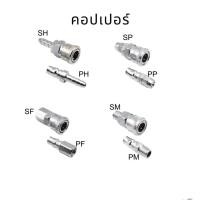 ราคา ข้อต่อลมสวมเร็วคอปเปอร์ คอปเปอร์สวมสายลม ข้อต่อคอปเปอร์ลม คอปเปอร์ลม (9779469567)