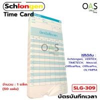 ราคา SCHLONGEN Time Card บัตรตอก บัตรบันทึกเวลา ชลองเกน แพ็ค 50 แผ่น SLG 309 (10695406711)