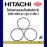 ราคา โอริงฝาครอบใบพัด Hitachi ITC 200 350 w วัต ฮิตาชิ ไอทีซี ชุด 3 เส้น อะไหล่ปั๊มน้ำ (20327938140)