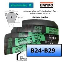 ราคา สายพาน BANDO B24 B25 B26 B27 B28 B29 (20801616001)