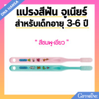 ราคา แปรงสีฟัน กิฟฟารีน จูเนียร์ สำหรับเด็ก อายุ 3 6 ปี Giffarine Junior Tooth Brush 3 6 year old (21732130284)