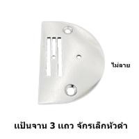 ราคา เเป้นจาน ฟันจักรเล็กหัวดำ เเป้นฟัน2เเถว 3เเถว 4เเถว เเป้นจาน ฟันจักรเล็ก จักรซิกเเซก จักรSINGER จักรButterfly ขายแยกกันไม่ได้เป็นชุด (17915444747)