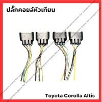 ราคา ปลั๊กคอยส์หัวเทียน Toyota Corolla Altis มือสองญี่ปุ่น Used (21788050237)