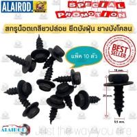 ราคา น็อตเกลียวปล่อย เบอร์ 10 ใช้ยึดบังฝุ่น แพ็ค 10 ตัวชุด ขนาด 5 5 mm x 25 mm x หัวน๊อต 10 mm สกรูน็อต OEM (17817382174)