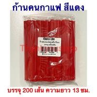 ราคา ก้านกาแฟพลาสติก ก้านคนกาแฟร้อน หลอดกาแฟร้อน หลอดกาแฟ บรรจุ200เส้น แพ็ค (8989680549)