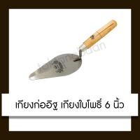 ราคา เกียงก่ออิฐ เกียงใบโพธิ์ ขนาด 6 นิ้ว (5721854831)