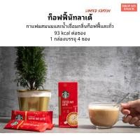 ราคา กาแฟสำเร็จรูปสตาร์บัคส์ Starbucks Toffee Nut Latte แบบซอง Limited Edition (21463110782)