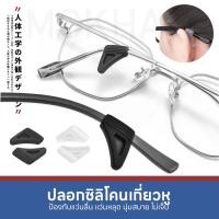 ราคา MOKHA ซิลิโคนสวมกันลื่น 1คู่ ปลอกซิลิโคนสวมขาแว่น ป้องกันแว่นตก แว่นไหล ซิลิโคนแว่นตา (21481367391)