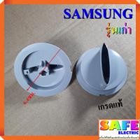 ราคา ลูกบิดเครื่องซักผ้า SAMSUNG เกรดแท้ มี2รุ่น รุ่นเก่า รุ่นใหม่ อะไหล่เครื่องซักผ้า (7149778287)