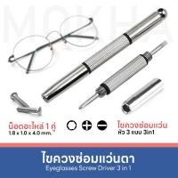 ราคา MOKHA แป้นรองจมูกแว่น Silicone แป้นจมูก แว่นตา รุ่นใส่น็อต 1 คู่ (841714442)