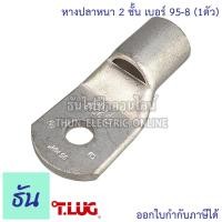 ราคา Tlug หางปลาสายไฟ ทองแดง เบอร์ 95 8 95 10 95 12 1ตัว หางปลา หนา 2ชั้น ทรงยุโรป หางปลาหนาสองชั้น หางปลากลม ธันไฟฟ้า (7724850526)