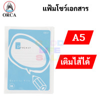 ราคา ORCA แฟ้มโชว์เอกสาร A5 แฟ้มสะสมผลงาน เติมไส้ได้ มาพร้อมไส้ 10 ซอง แฟ้มใส่เอกสาร เอ4 presentation folder ออร์ก้า (16703290647)