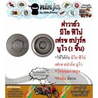 ราคา ฝาวาวล์ ฝาปิดวาว มีโอ ฟิโน่ เฟรช สปาร์ค นูโว ฝาวาวล์ Mio Fino Fresh Spark Nouvo (21428758277)