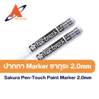 ราคา ปากกาเพ้นท์สีขาว ปากกามาร์คเกอร์ ซากุระ Sakura Pen touch 2 0 mm (21569515614)