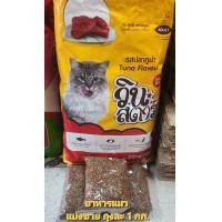 ราคา อาหารแมว วินสตาร์ รสปลาทูน่า สำหรับแมวอายุ 1 ปี ขึ้นไป แบ่งขายถุงละ 1 กิโลกรัม (21134107041)