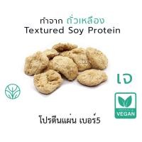ราคา ถุงเล็ก โปรตีนเกษตร ฟู้ดเทค โปรตีนเจ อาหารเจ มังสวิรัติ วีแกน Soy textured Protein (16131839899)