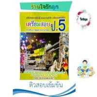 ราคา เตรียมสอบ ป 5 เก่งคณิตศาสตร์ ป 5 (21648395019)