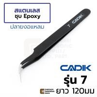 ราคา Cadik แหนบ สแตนเลส ปากแหลมโค้ง ชุบ Epoxy ยาว 120มม คุณภาพสูง Anti Magnetic รุ่น 7 Stainless Steel Tweezers ฟอร์เซป ปากคีบ ที่คีบ Forceps (9068604725)