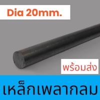 ราคา เพลาตัน เหล็ก Dia 20mm เพลาเหล็ก เพลากลม เพลาขาว ผิวดิบ เพลาขาวดิบ (21509238138)