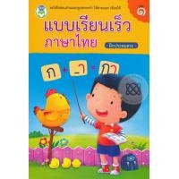 ราคา แบบเรียนเร็วภาษาไทย ฝึกประสมสระ เล่ม 1 (13962906659)