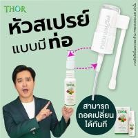 ราคา หัวเสปรย์แบบท่อ สำหรับ พ่นช่องปาก ใช้กับ ผลิตภัณฑ์ ธอร์ THOR Mouth Spray เปลี่ยนง่าย เปลี่ยนได้ทันที (21762088074)