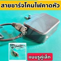 ราคา หัวชาร์จไฟคาดหัวรูคู่เล็ก สายชาร์จไฟคาดหัวรูคู่เล็ก สายชาร์จแบตลิเธี่ยม สายชาร์จไฟส่องกบ แบบรูคู่เล็ก (21616771837)