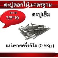 ราคา ตะปูตอกไม้มาตรฐาน มีขนาด 3 4 16 5 16 16 7 8 19 ตะปูเข็ม ตะปูตอกไม้ แบ่งขายครึ่งกิโลกรัม0 5Kg (19832007259)