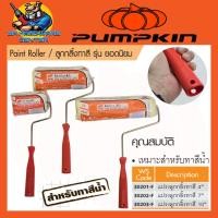 ราคา ลูกกลิ้งทาสี สีน้ำ สีน้ำมัน มีขนาด 4 10นิ้ว ยี่ห้อ PUMPKIN รุ่น ยอดนิยม (21707326455)