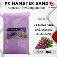 ราคา PK Hamster Sand ทรายอาบน้ำหนู หนูแฮมเตอร์ ขนาด 1KG (21386712171)