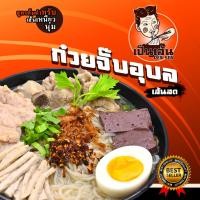 ราคา เป็นเส้น รสต้นตำรับ รสสาหร่าย ก๋วยจั๊บญวน ก๋วยจั๊บอุบลเส้นสด ก๋วยจั๊บยวณ ข้าวเปียกเส้น เส้นเหนียวนุ่ม น้ำซุปเข้มข้นผลิตใหม่สดส่งตรงทุกวัน (14248493186)